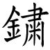 宜不宜|Ministry of Education 《Revised Mandarin Chinese Dictionary》